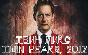 la locandina della terza stagione di Twin Peaks|il regista David Lynch||||